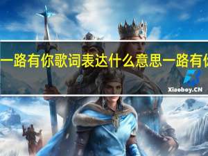 一路有你歌词表达什么意思 一路有你歌词