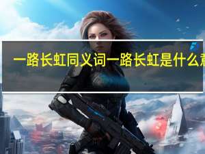 一路长虹同义词 一路长虹是什么意思