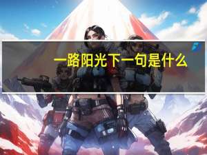 一路阳光下一句是什么