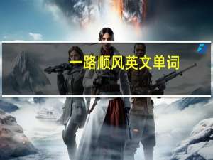 一路顺风英文单词（一路顺风英文）