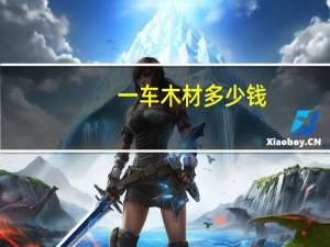 一车木材多少钱