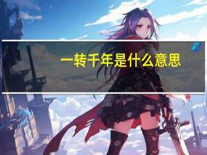 一转千年是什么意思