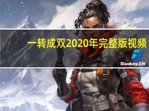 一转成双2020年完整版视频（一转成双2020）