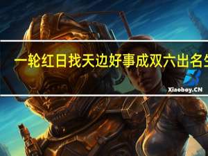 一轮红日找天边好事成双六出名生肖（一轮红日找天边什么生肖）