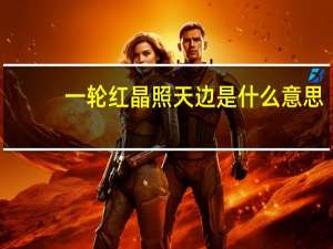 一轮红晶照天边是什么意思