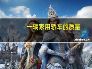 一辆家用轿车的质量