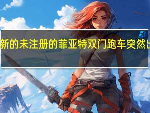 一辆崭新的未注册的菲亚特双门跑车突然出现在市场上