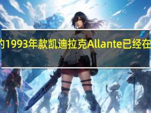 一辆崭新的1993年款凯迪拉克Allante已经在通用汽车经销商