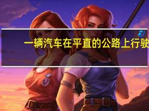 一辆汽车在平直的公路上行驶