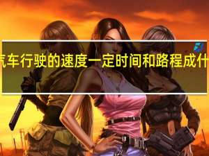 一辆汽车行驶的速度一定时间和路程成什么比例关系