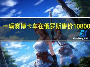 一辆赛博卡车在俄罗斯售价10 800美元