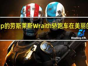 一辆624bhp的劳斯莱斯Wraith轿跑车在美丽的英国花园中漂泊