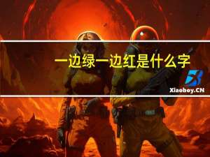 一边绿一边红是什么字（一边绿一边红）