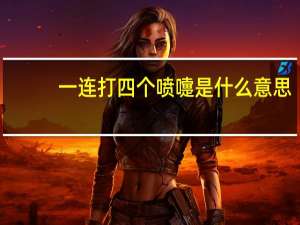 一连打四个喷嚏是什么意思