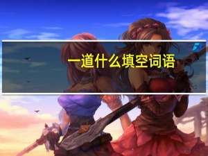 一道什么填空词语