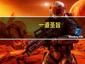 一道圣旨（圣旨打一字）