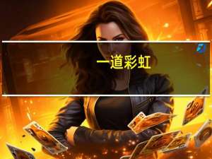 一道彩虹,却不曾说过它也会转瞬成空（一道彩虹）