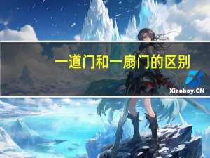 一道门和一扇门的区别