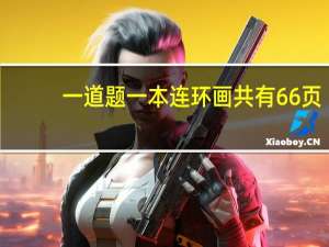 一道题一本连环画共有66页,小丽看了十页,剩下的要八天看完,平均每天看多少页