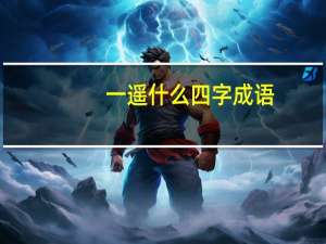 一遥什么四字成语