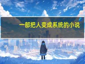一部把人变成系统的小说