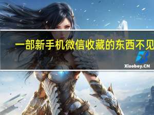 一部新手机微信收藏的东西不见了（一部新手机）