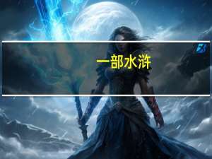 一部水浒,说得很分明,因为不反对天子（《天子》水浒版揭秘）