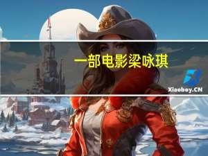 一部电影梁咏琪,还有姜文叫什么兄弟姐妹 我的兄弟姐妹电影