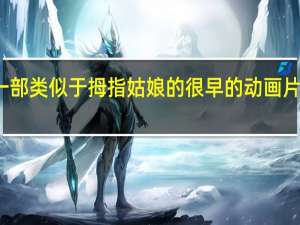 一部类似于拇指姑娘的很早的动画片是什么