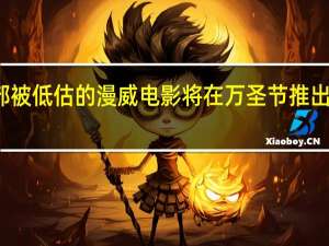 一部被低估的漫威电影将在万圣节推出恐怖新片