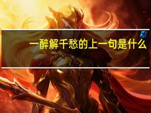 一醉解千愁的上一句是什么