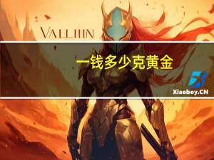 一钱多少克黄金