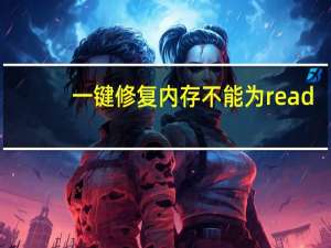 一键修复内存不能为read（修复内存不能为read）