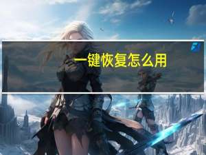 一键恢复怎么用（一键恢复怎么用）