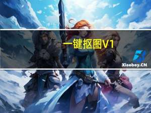 一键抠图 V1.0.0.0 官方版（一键抠图 V1.0.0.0 官方版功能简介）