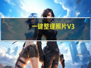 一键整理照片 V3.0.15.0918 官方版（一键整理照片 V3.0.15.0918 官方版功能简介）