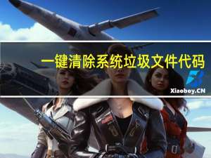 一键清除系统垃圾文件代码（一键清除系统垃圾bat）