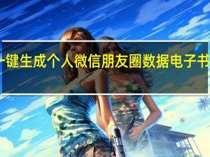 一键生成个人微信朋友圈数据电子书工具 V1.0 绿色免费版（一键生成个人微信朋友圈数据电子书工具 V1.0 绿色免费版功能简介）