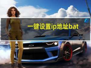 一键设置ip地址bat（一键修改ip地址bat）