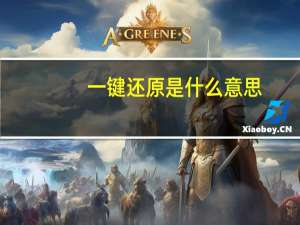 一键还原是什么意思（一件还原）