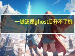 一键还原ghost后开不了机（一键还原ghost）