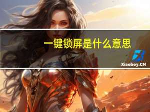 一键锁屏是什么意思