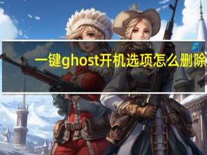 一键ghost开机选项怎么删除（一键ghost怎么用）