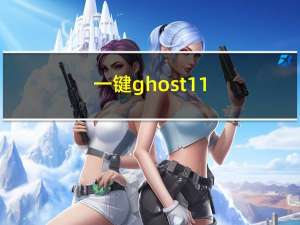 一键ghost11.5（一键ghost11）