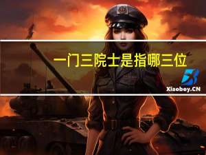 一门三院士是指哪三位