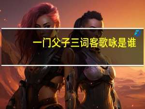 一门父子三词客歌咏是谁
