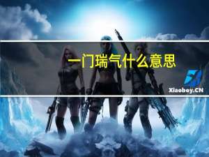 一门瑞气什么意思
