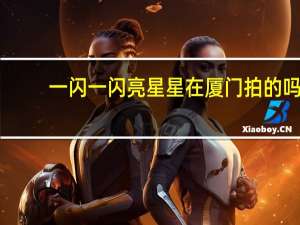 一闪一闪亮星星在厦门拍的吗