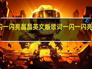 一闪一闪亮晶晶英文版歌词 一闪一闪亮晶晶儿歌
