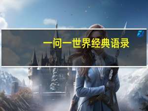 一问一世界经典语录